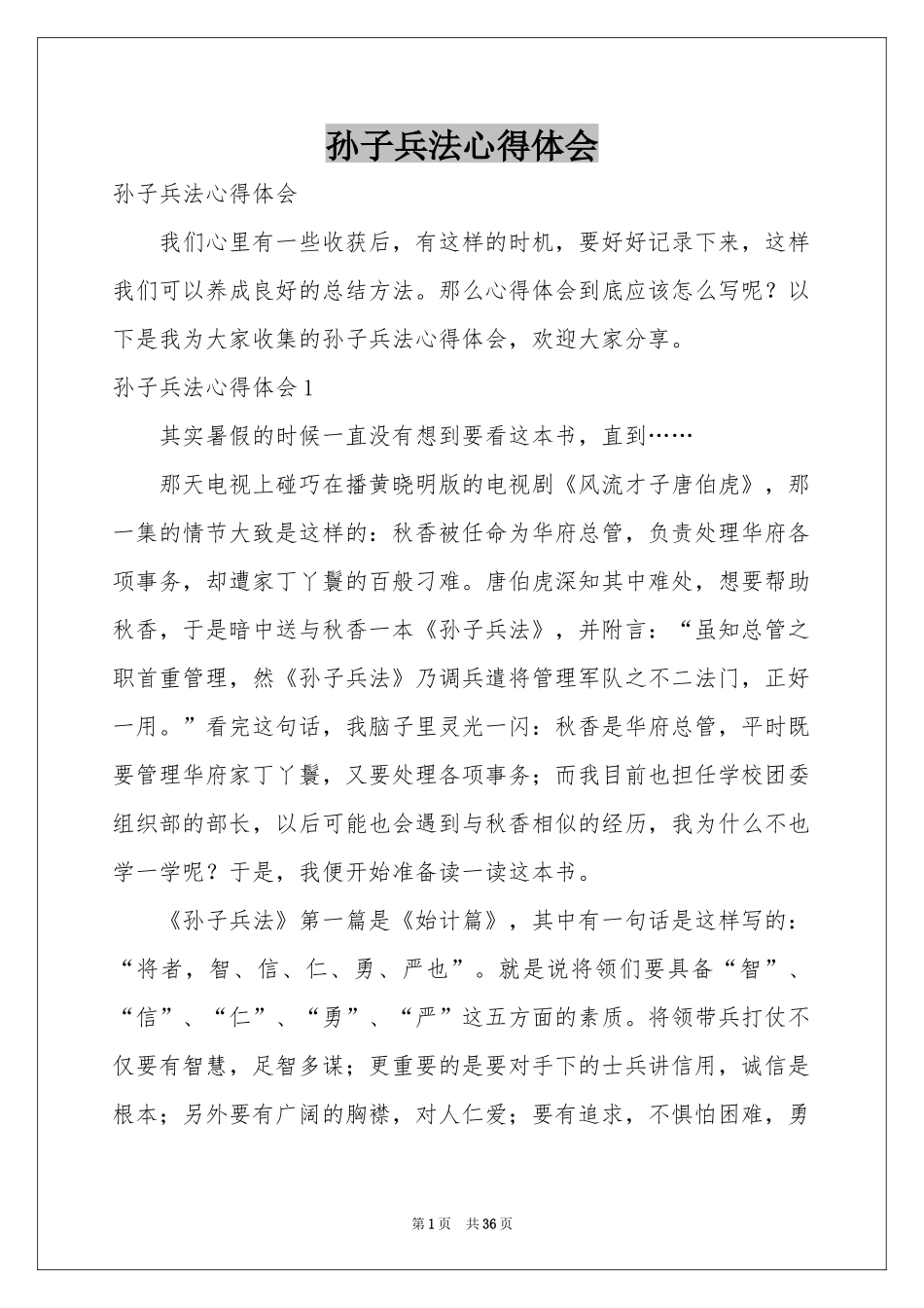 孙子兵法体会心得_第1页