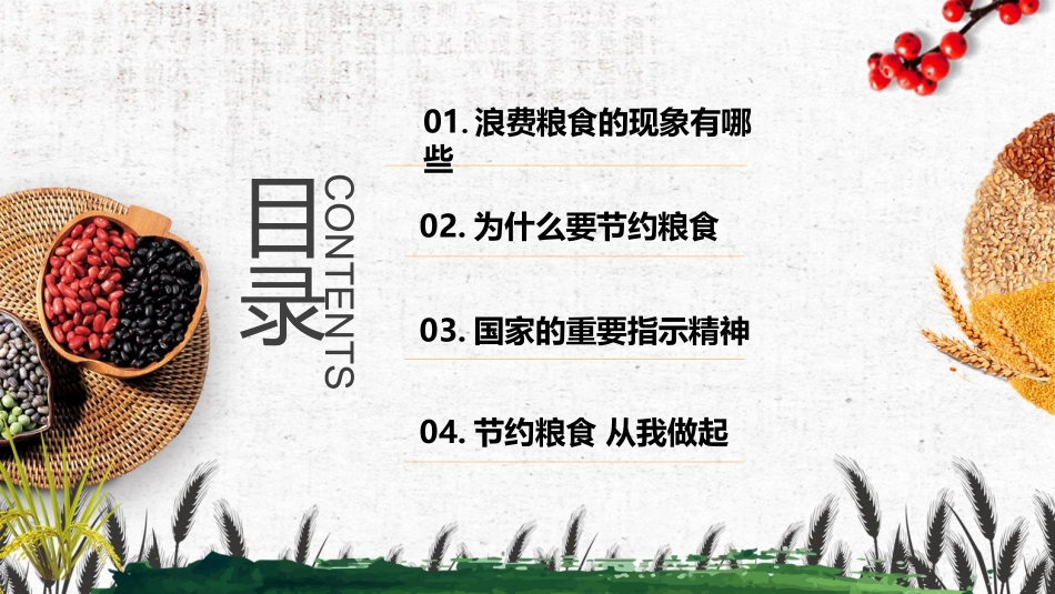 三节三爱之厉行节约珍惜粮食_第2页