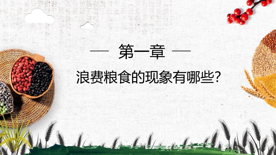 三节三爱之厉行节约珍惜粮食_第3页