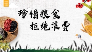 三节三爱之厉行节约珍惜粮食