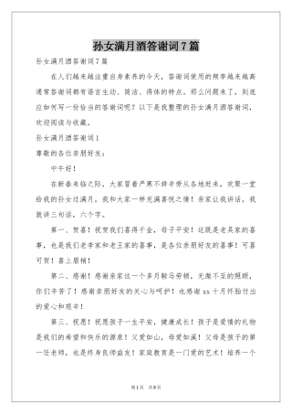 孙女满月酒答谢词7篇