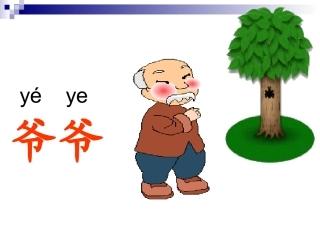 爷爷和小树课件-王颖