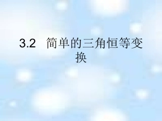 简单的三角恒等变换()