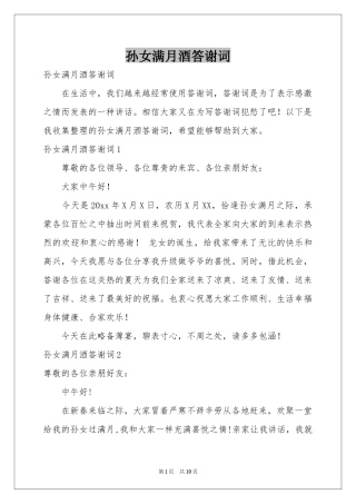 孙女满月酒答谢词