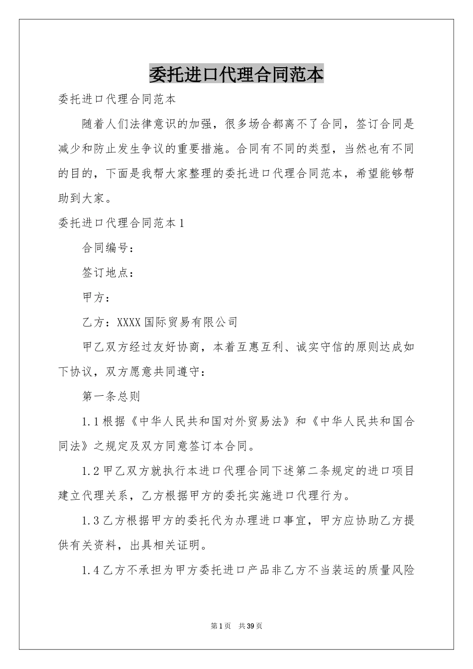 委托进口代理合同范本_第1页