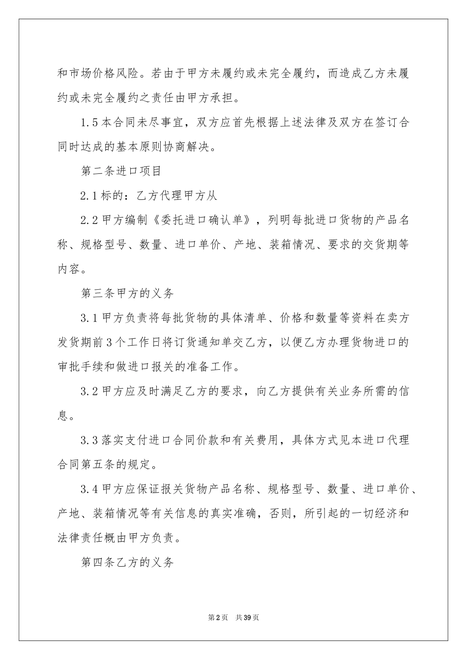 委托进口代理合同范本_第2页