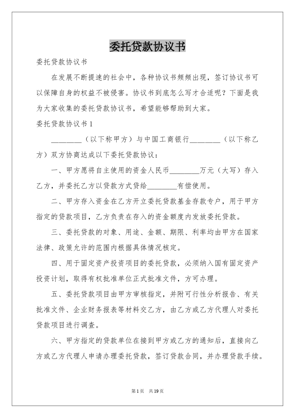 委托贷款协议书_第1页