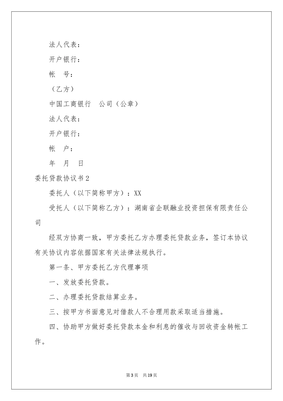 委托贷款协议书_第3页
