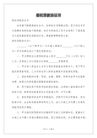 委托贷款协议书