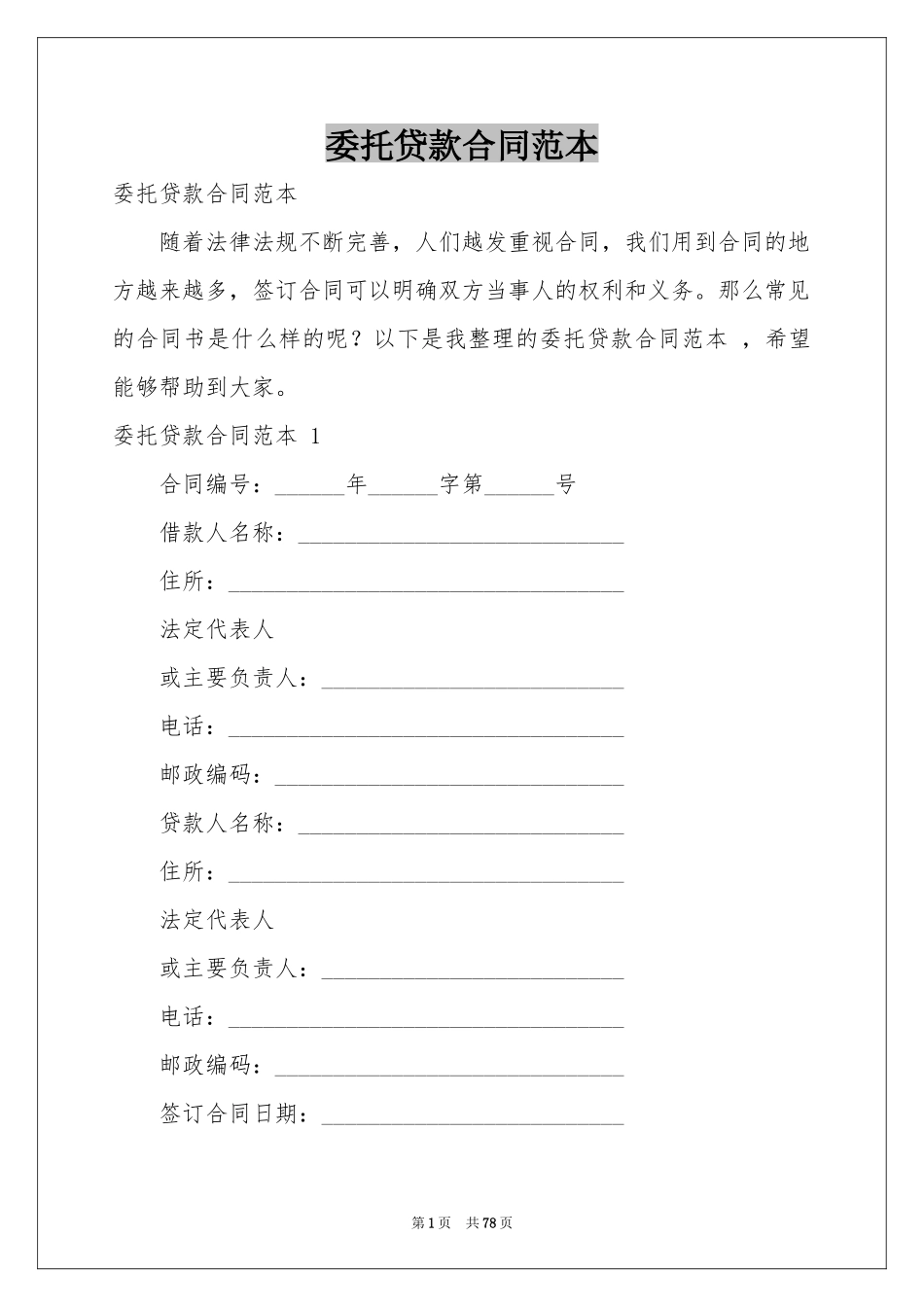 委托贷款合同范本 _第1页