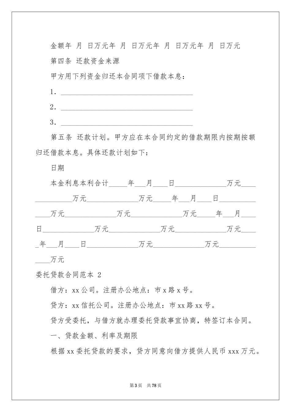 委托贷款合同范本 _第3页
