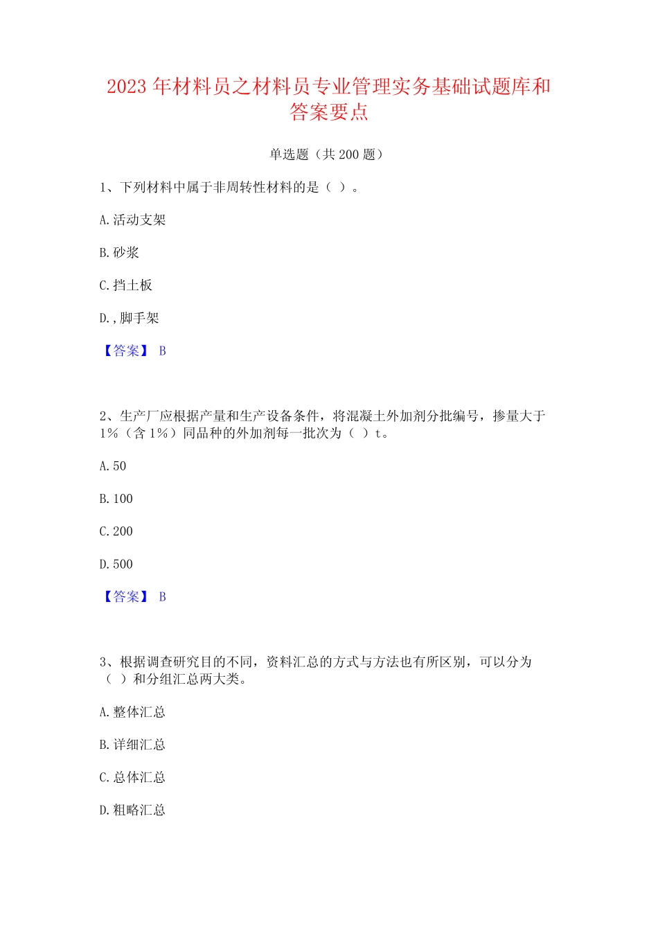 2023年材料员之材料员专业管理实务基础试题库和答案要点 _第1页