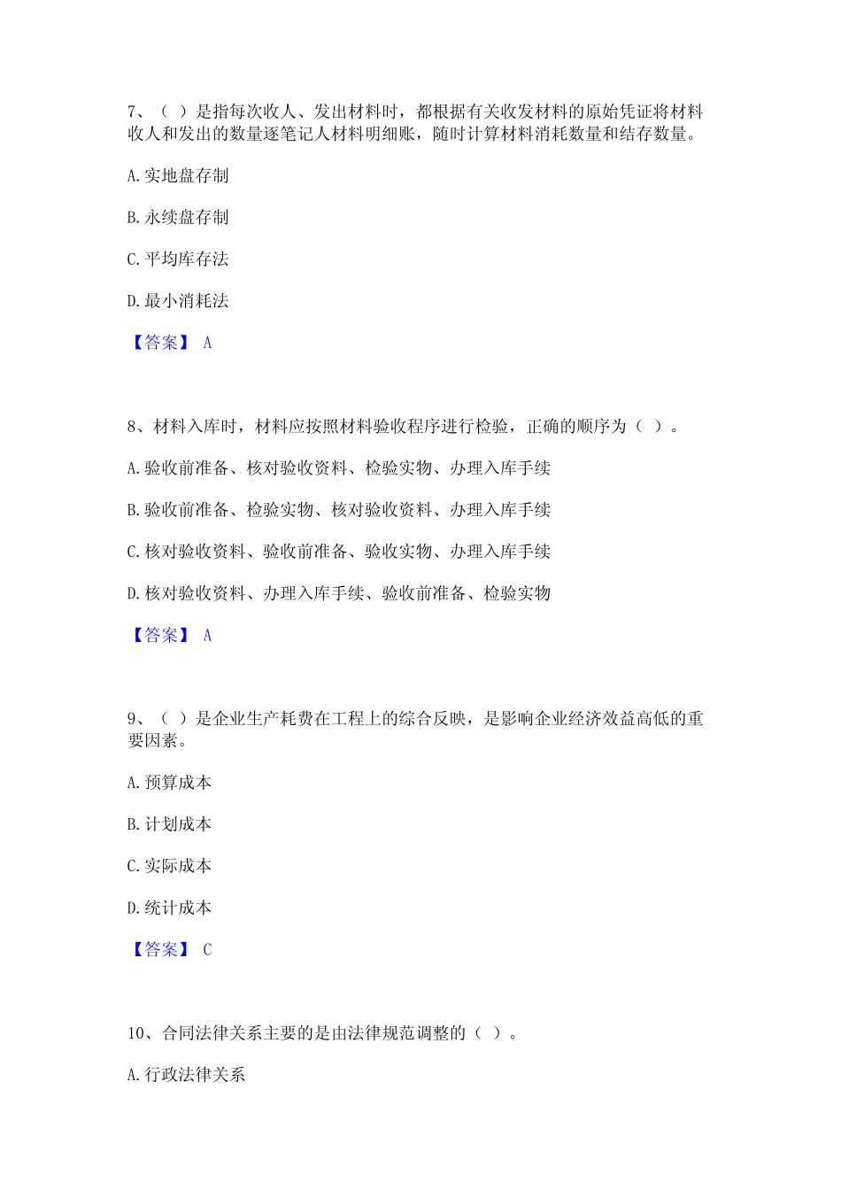 2023年材料员之材料员专业管理实务基础试题库和答案要点 _第3页
