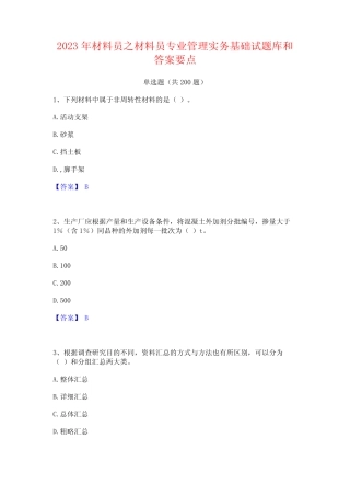2023年材料员之材料员专业管理实务基础试题库和答案要点 
