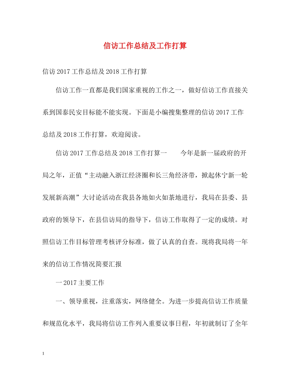 信访工作总结及工作打算22_第1页