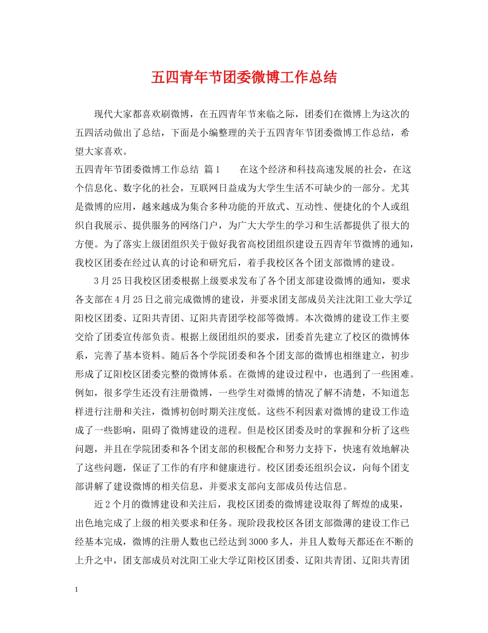 五四青年节团委微博工作总结_第1页