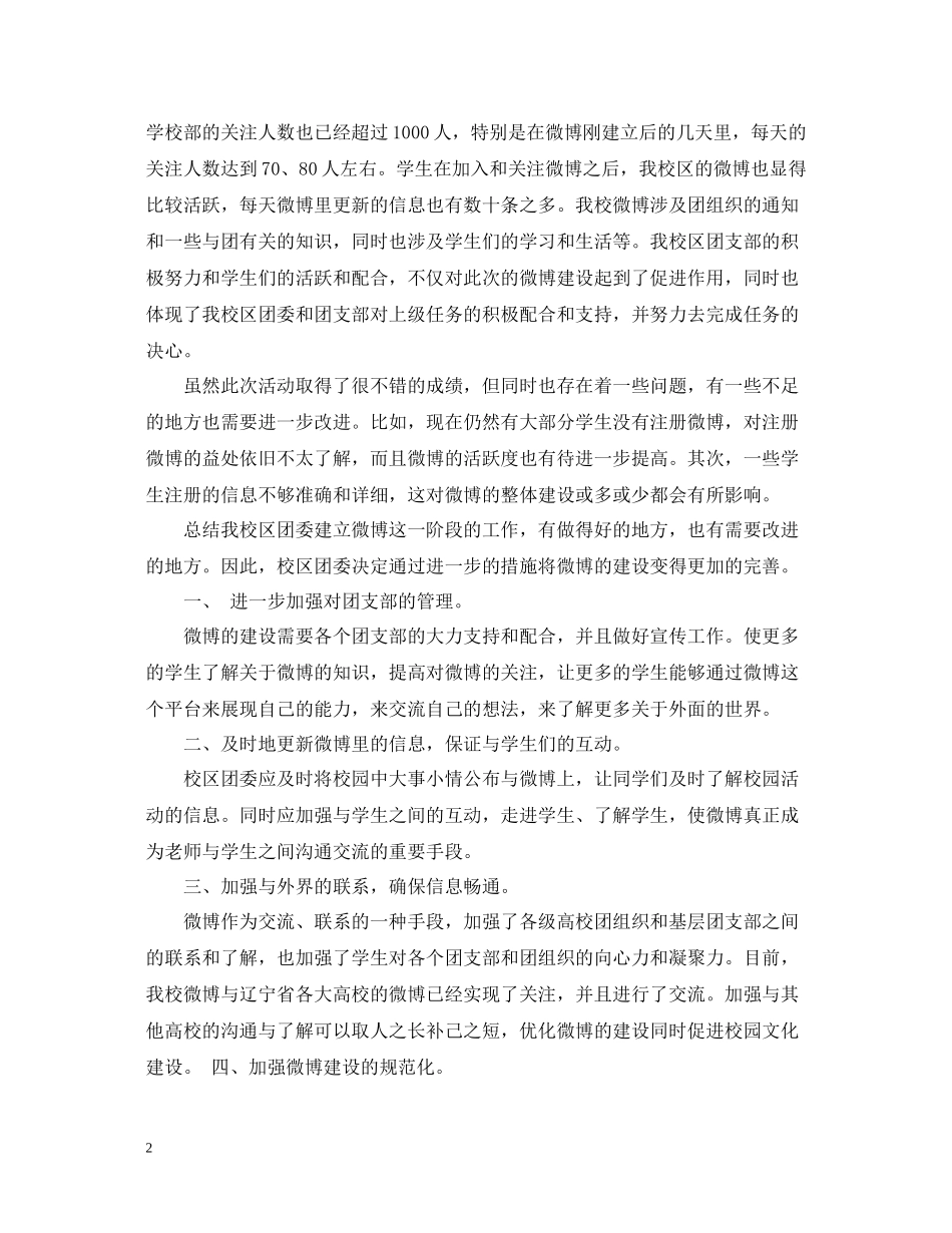 五四青年节团委微博工作总结_第2页