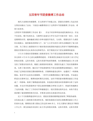五四青年节团委微博工作总结