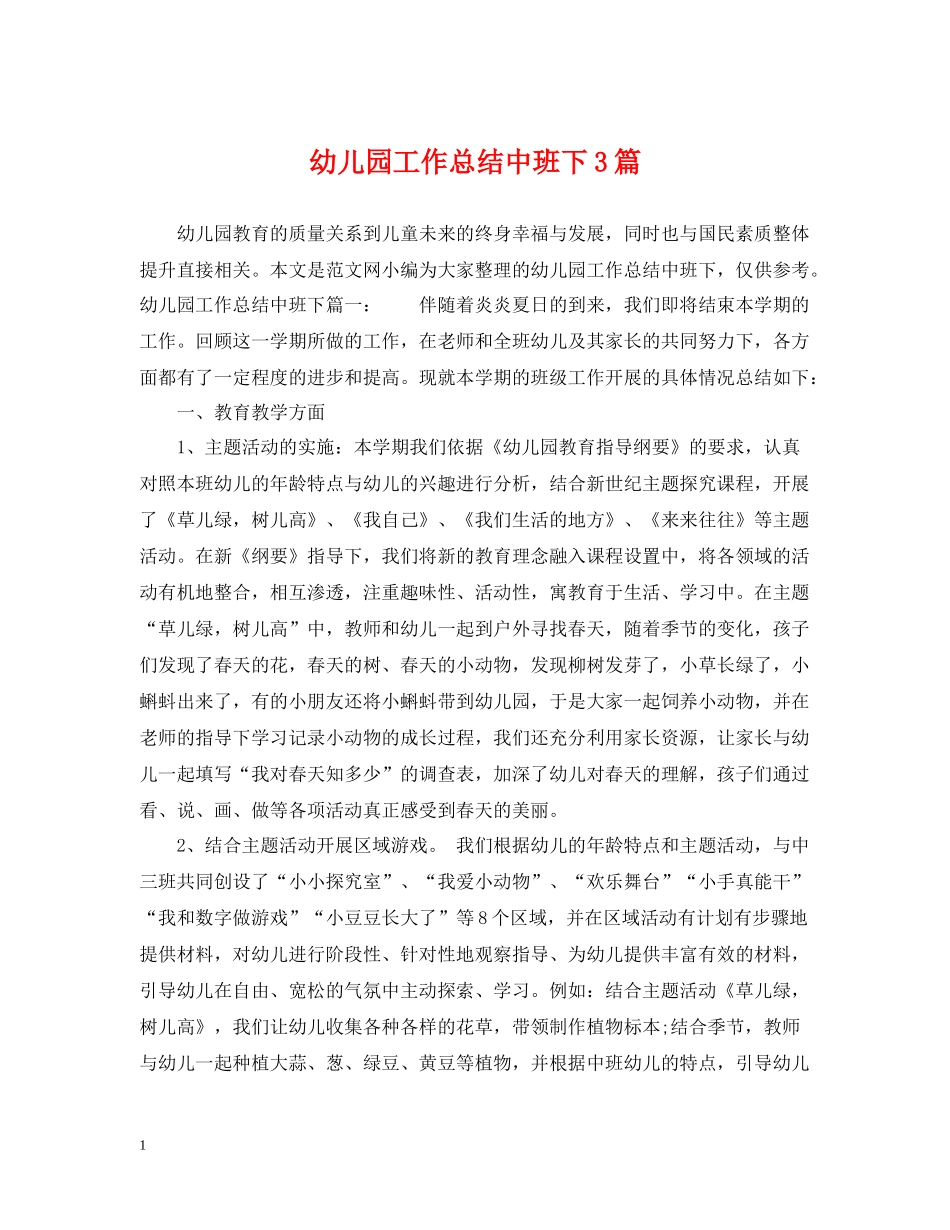 幼儿园工作总结中班下3篇_第1页