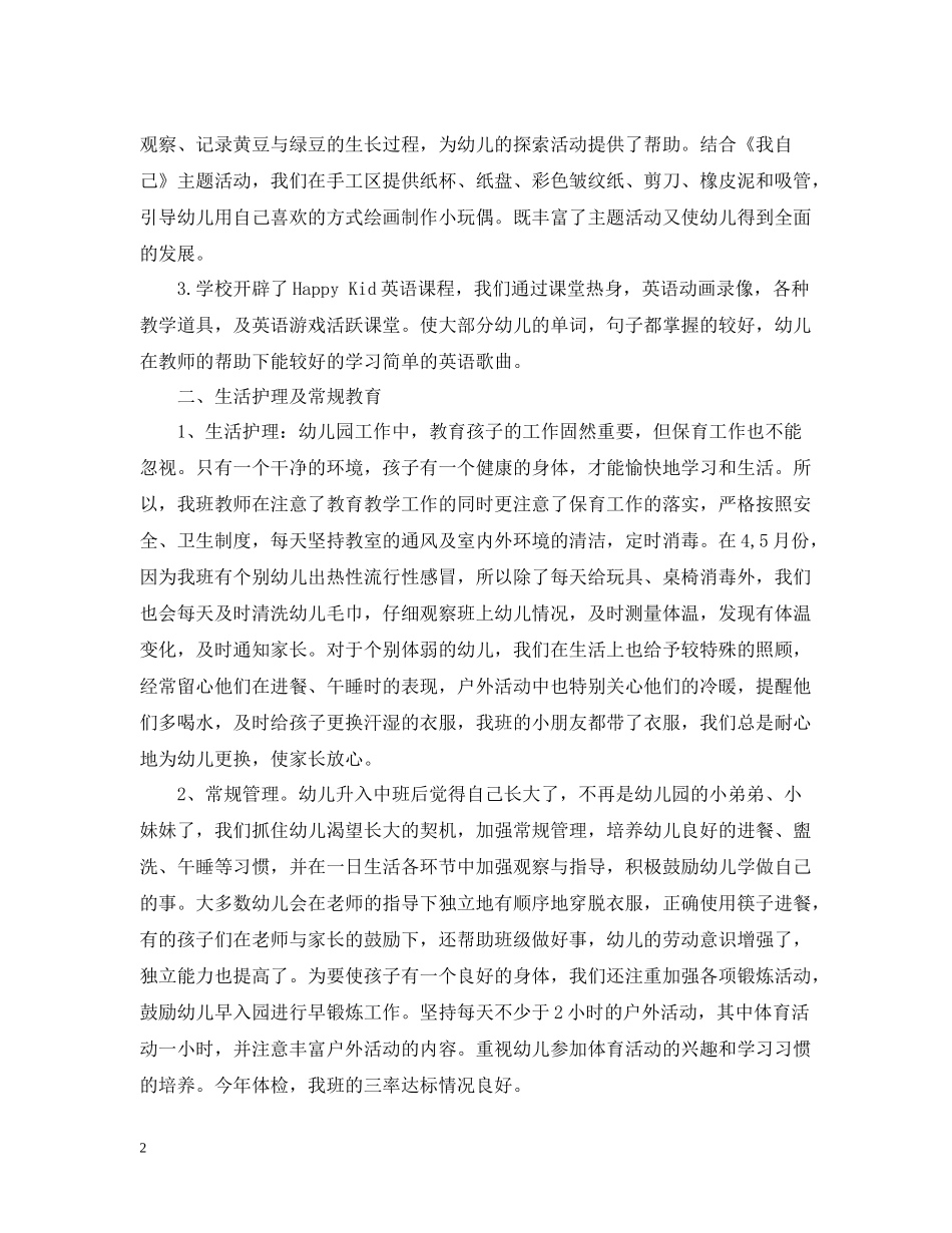 幼儿园工作总结中班下3篇_第2页