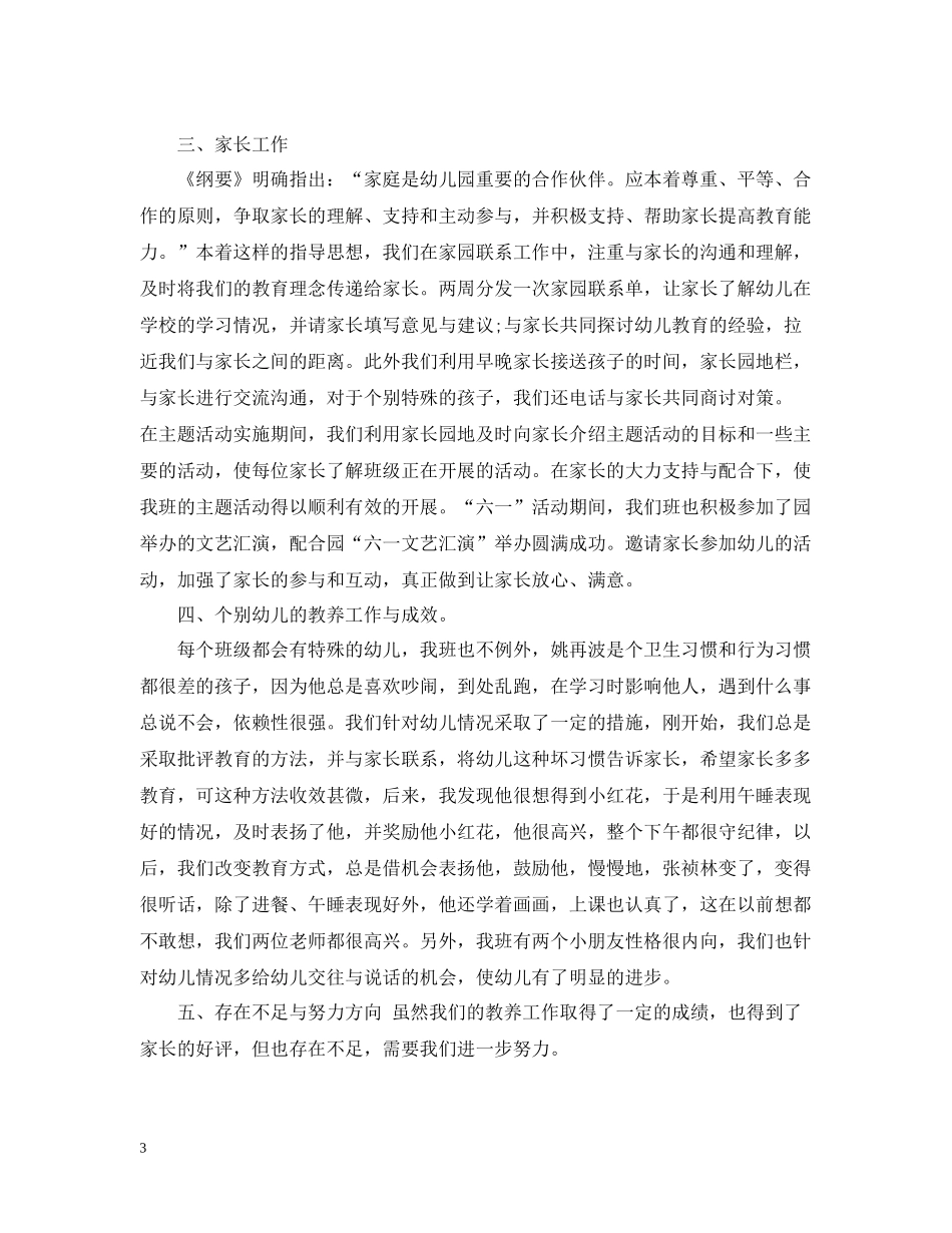 幼儿园工作总结中班下3篇_第3页