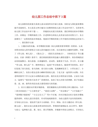 幼儿园工作总结中班下3篇