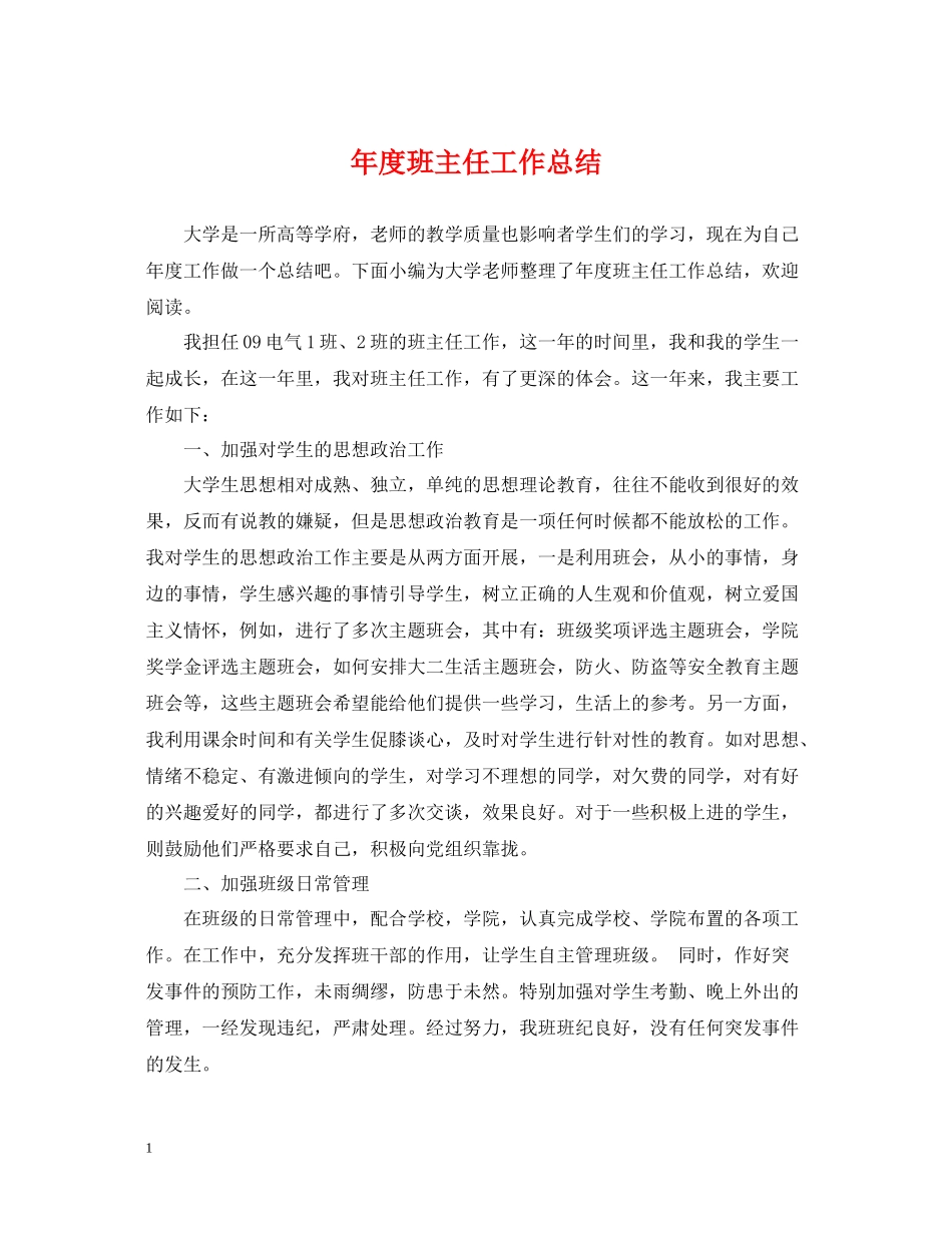 2020年度班主任工作总结2_第1页