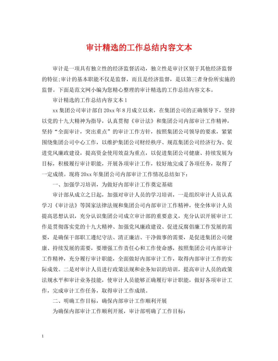 审计精选的工作总结内容文本_第1页