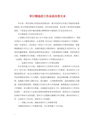 审计精选的工作总结内容文本