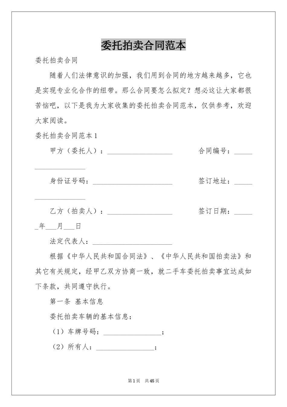 委托拍卖合同范本_第1页