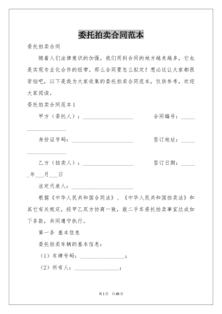 委托拍卖合同范本