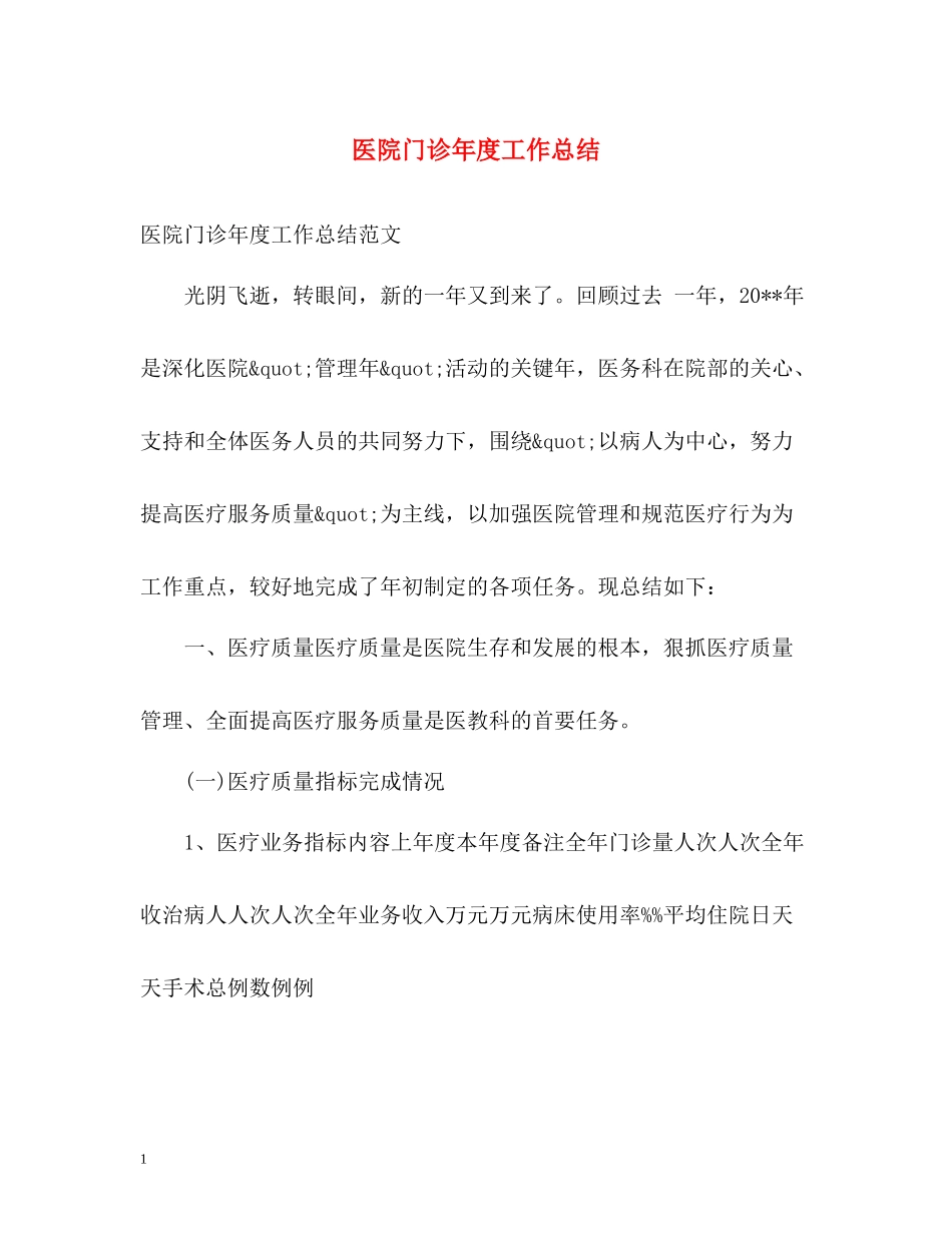 医院门诊年度工作总结_第1页