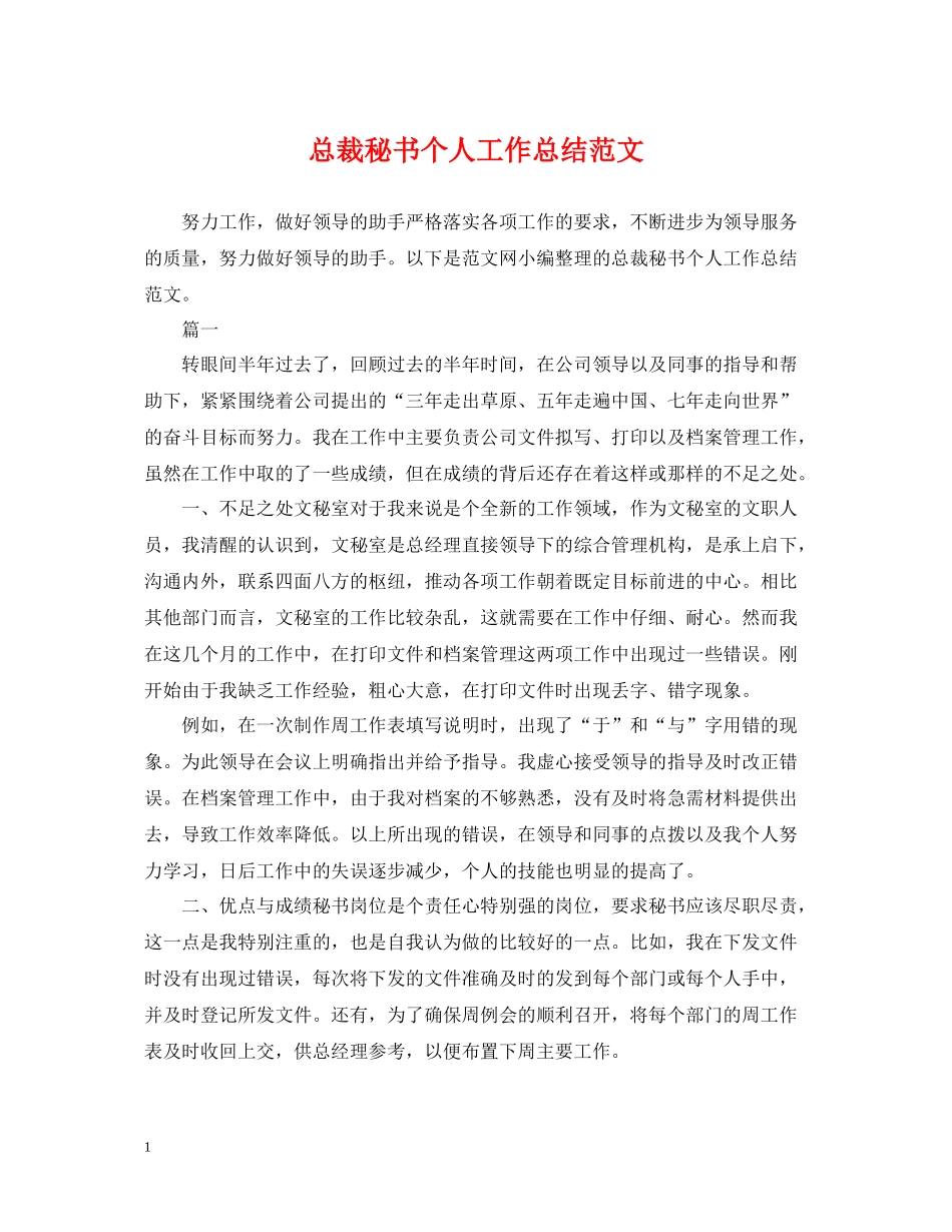 总裁秘书个人工作总结范文2_第1页