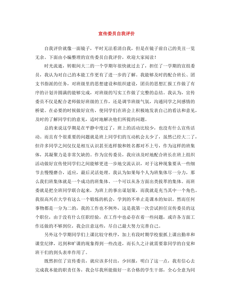 宣传委员自我评价_第1页