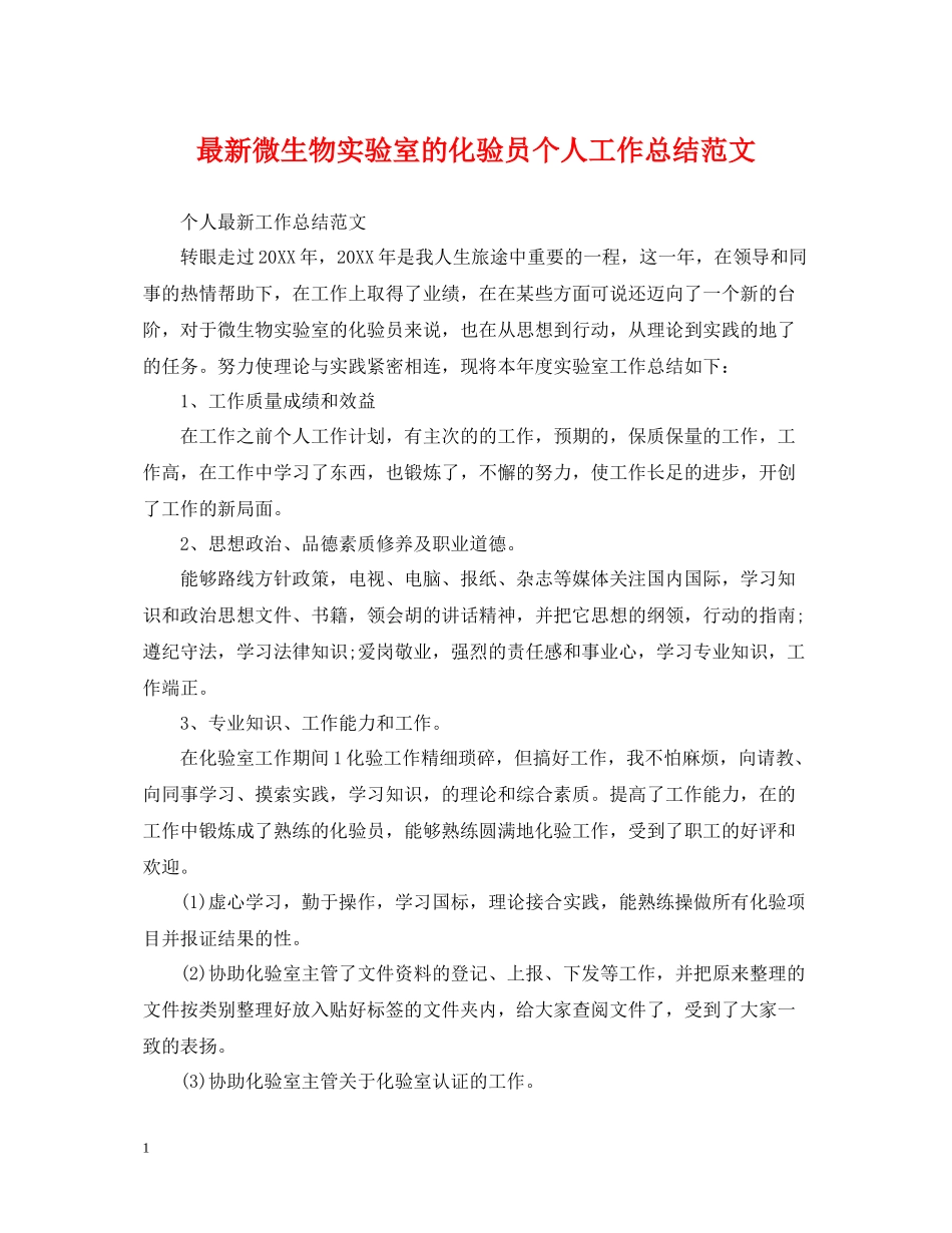 微生物实验室的化验员个人工作总结范文_第1页