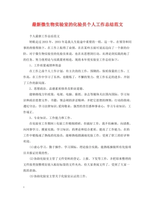 微生物实验室的化验员个人工作总结范文
