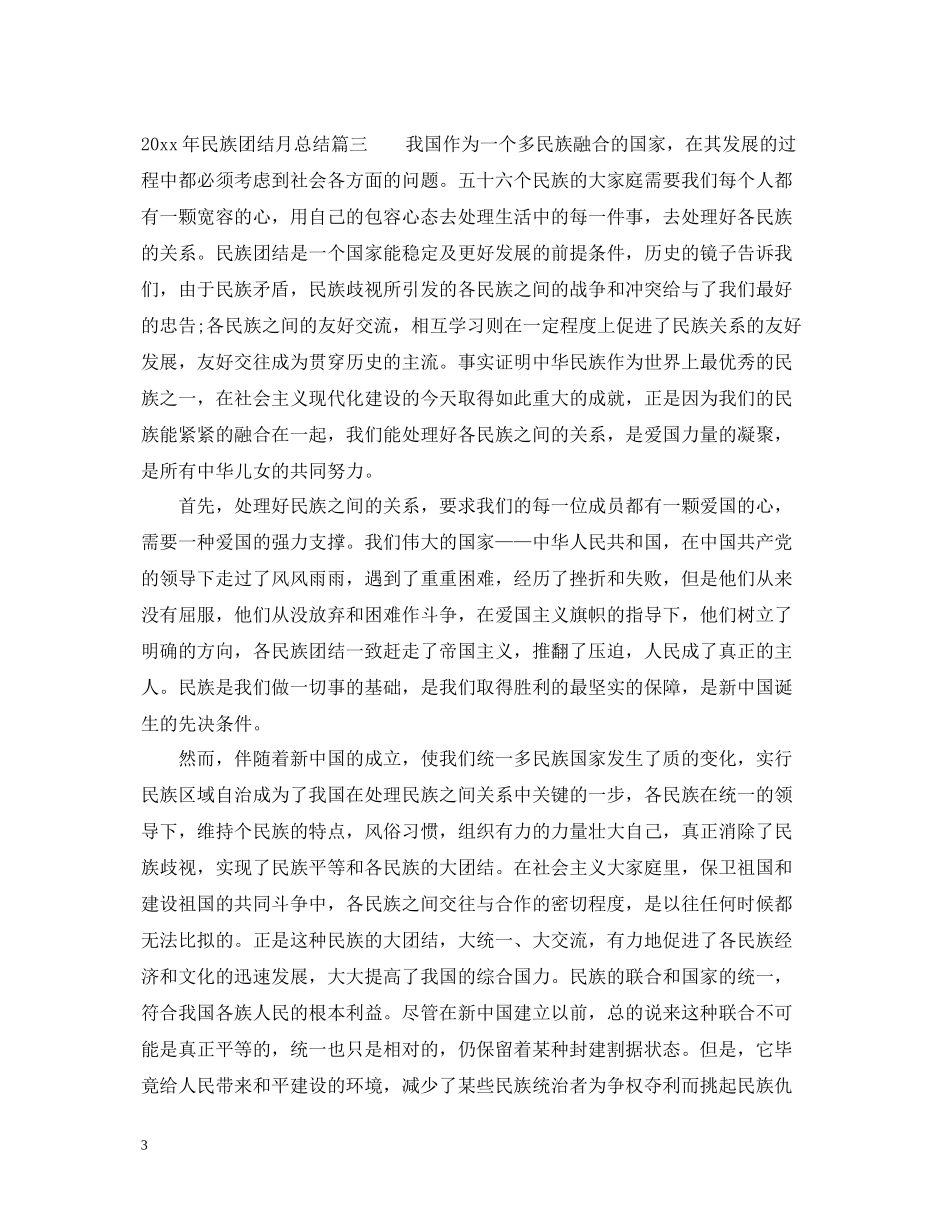 2020年民族团结月总结优秀范文_第3页