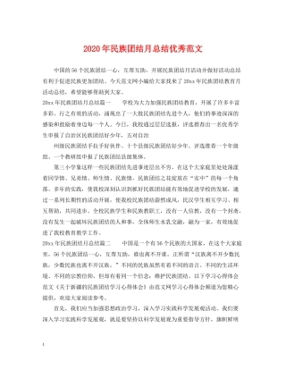 2020年民族团结月总结优秀范文