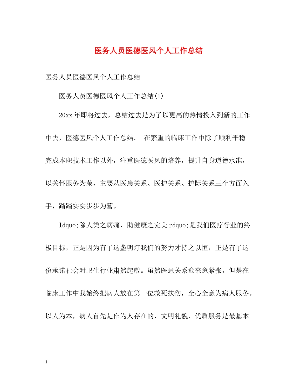 医务人员医德医风个人工作总结_第1页
