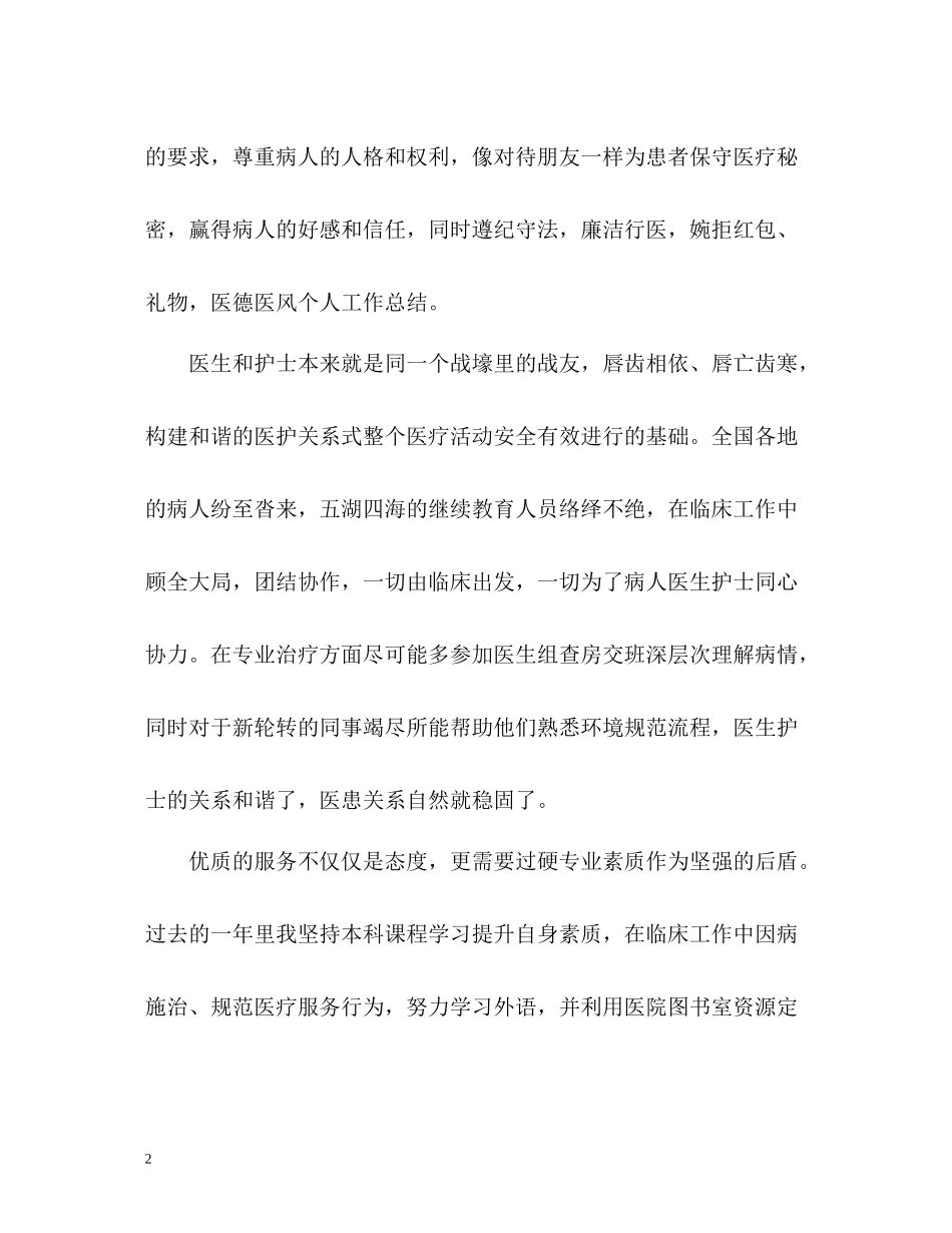 医务人员医德医风个人工作总结_第2页