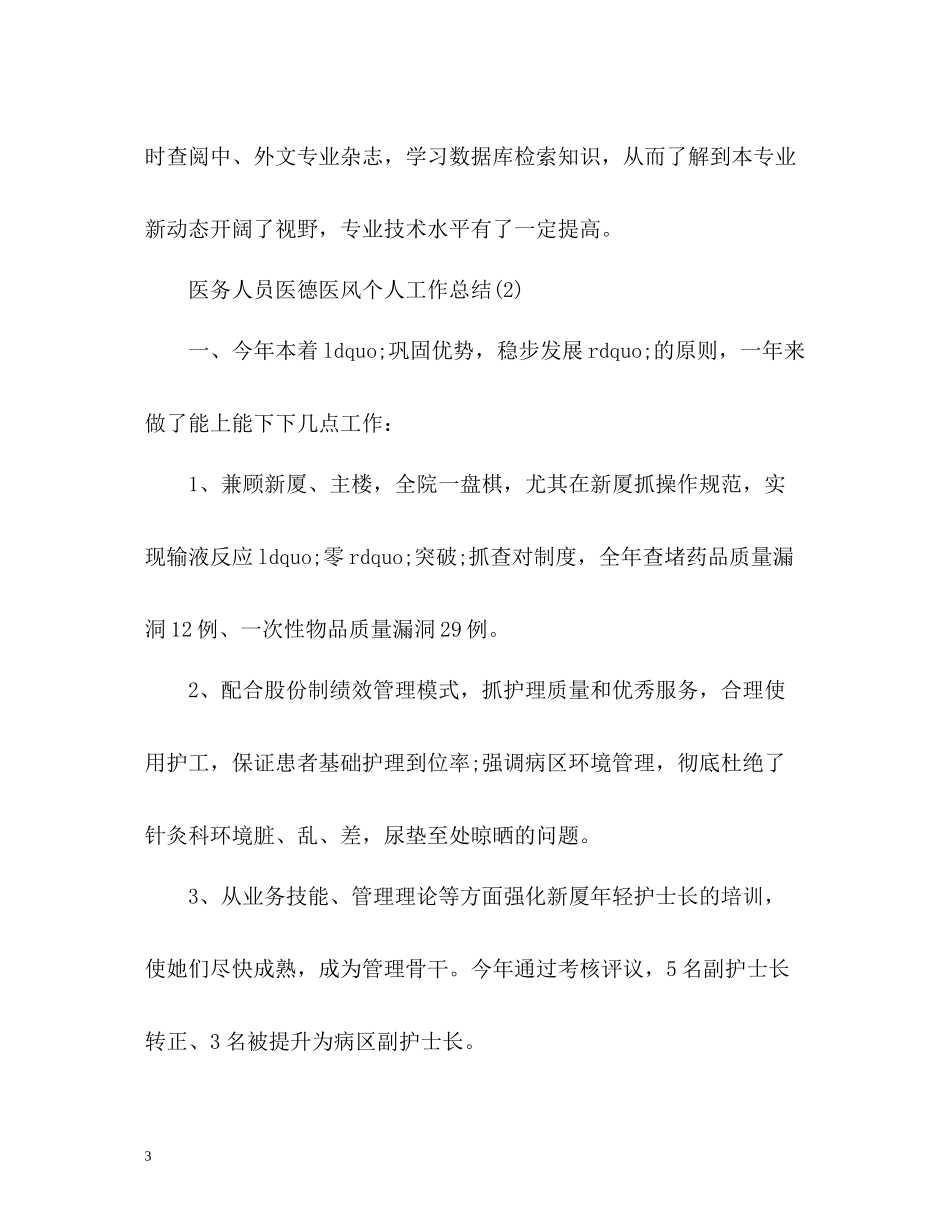 医务人员医德医风个人工作总结_第3页