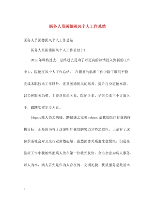 医务人员医德医风个人工作总结