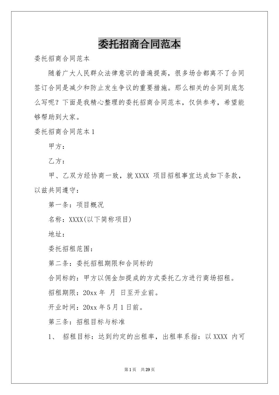 委托招商合同范本_第1页