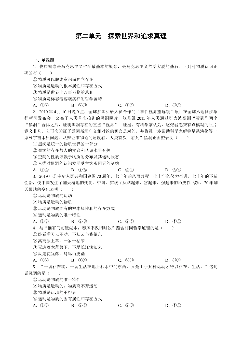 第二单元探索世界与追求真理（原卷版）_第1页