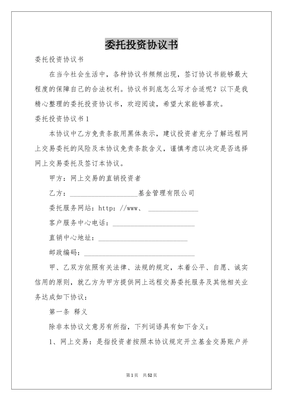 委托投资协议书_第1页