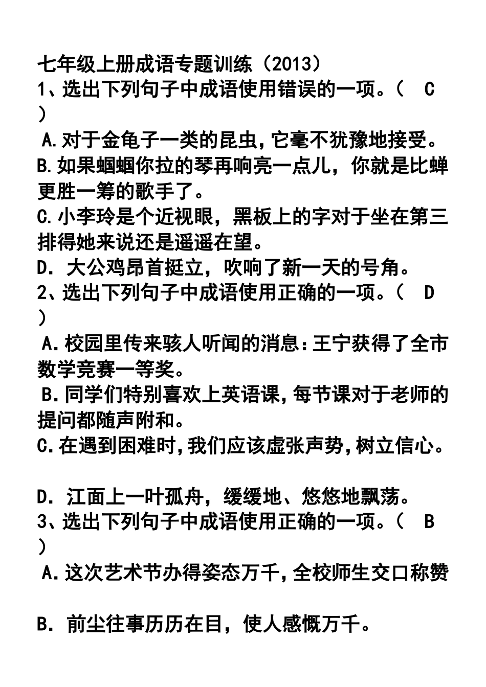 七年级上册成语专题训练_第1页