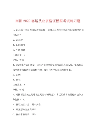 南阳2022客运从业资格证模拟考试练习题 
