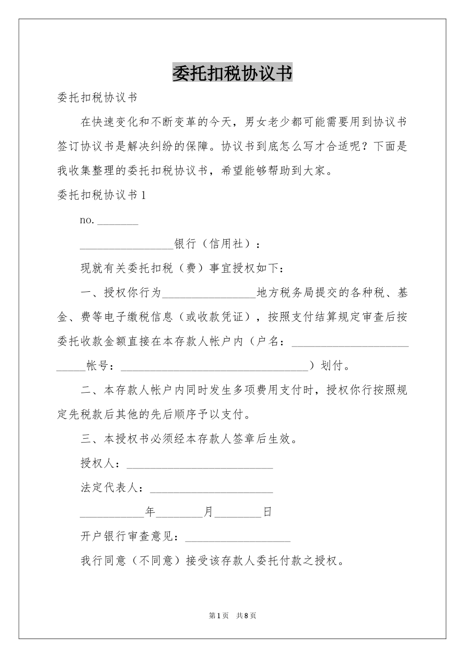 委托扣税协议书_第1页