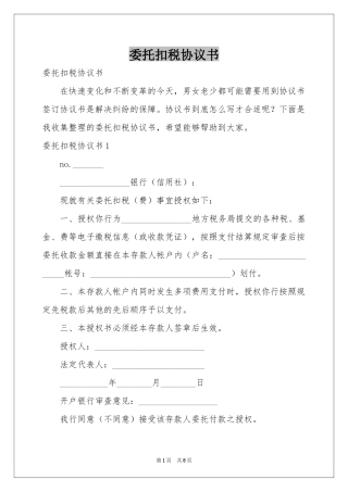 委托扣税协议书
