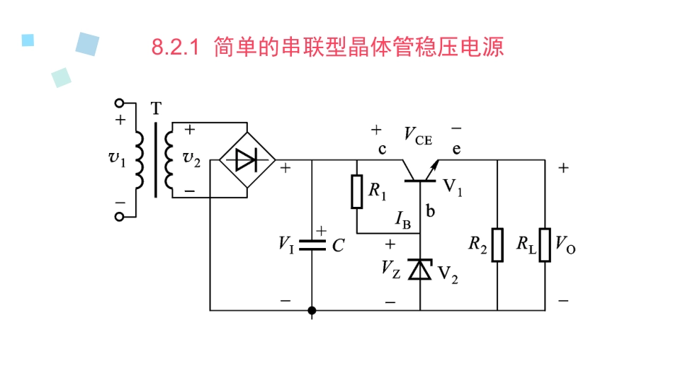 串联型晶体管稳压电源_第1页